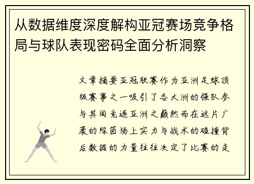 从数据维度深度解构亚冠赛场竞争格局与球队表现密码全面分析洞察
