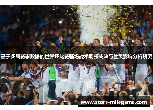 基于多届赛事数据的世界杯比赛临场战术调整成效与胜负影响分析研究