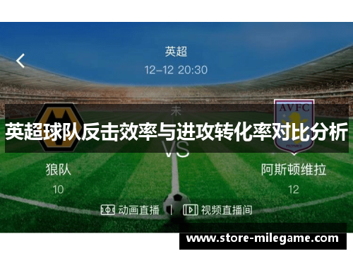 英超球队反击效率与进攻转化率对比分析 英超球队反击效率与进攻转化率对比分析