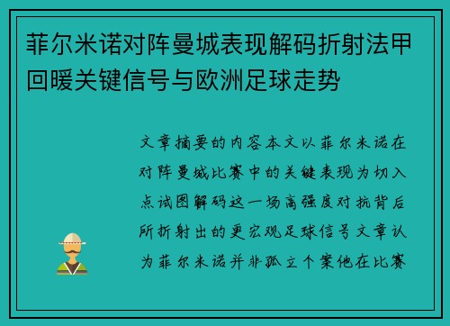 菲尔米诺对阵曼城表现解码折射法甲回暖关键信号与欧洲足球走势 菲尔米诺对阵曼城表现解码折射法甲回暖关键信号与欧洲足球走势