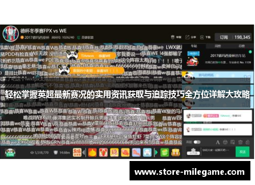 轻松掌握英超最新赛况的实用资讯获取与追踪技巧全方位详解大攻略 轻松掌握英超最新赛况的实用资讯获取与追踪技巧全方位详解大攻略