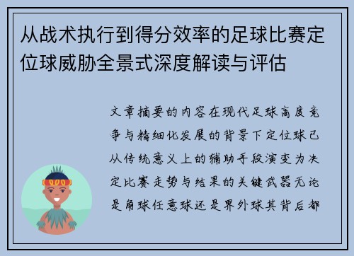 从战术执行到得分效率的足球比赛定位球威胁全景式深度解读与评估 从战术执行到得分效率的足球比赛定位球威胁全景式深度解读与评估