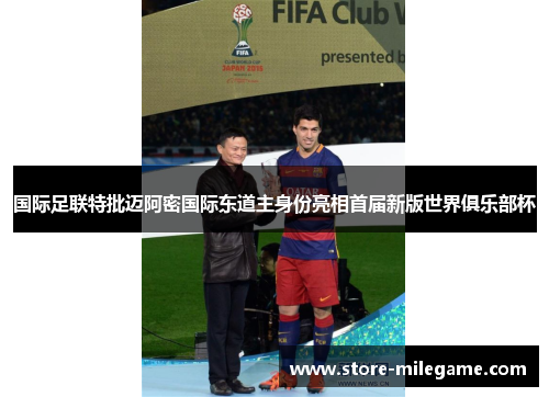 国际足联特批迈阿密国际东道主身份亮相首届新版世界俱乐部杯 国际足联特批迈阿密国际东道主身份亮相首届新版世界俱乐部杯