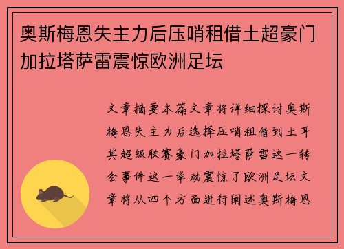 奥斯梅恩失主力后压哨租借土超豪门加拉塔萨雷震惊欧洲足坛 奥斯梅恩失主力后压哨租借土超豪门加拉塔萨雷震惊欧洲足坛