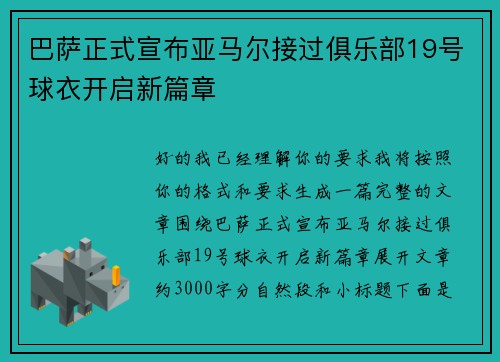 巴萨正式宣布亚马尔接过俱乐部19号球衣开启新篇章 巴萨正式宣布亚马尔接过俱乐部19号球衣开启新篇章