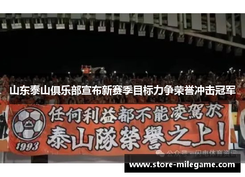 山东泰山俱乐部宣布新赛季目标力争荣誉冲击冠军 山东泰山俱乐部宣布新赛季目标力争荣誉冲击冠军