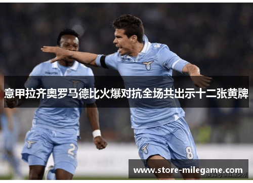 意甲拉齐奥罗马德比火爆对抗全场共出示十二张黄牌 意甲拉齐奥罗马德比火爆对抗全场共出示十二张黄牌
