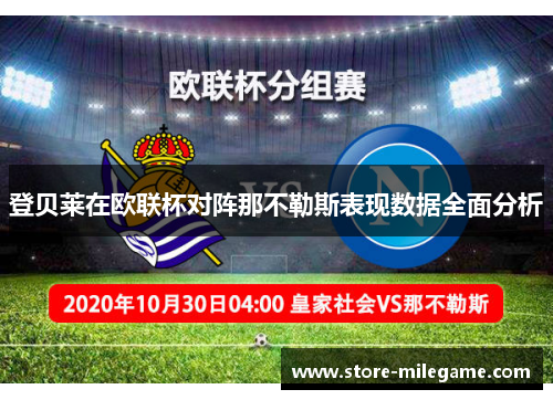 登贝莱在欧联杯对阵那不勒斯表现数据全面分析 登贝莱在欧联杯对阵那不勒斯表现数据全面分析