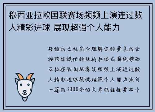 穆西亚拉欧国联赛场频频上演连过数人精彩进球 展现超强个人能力