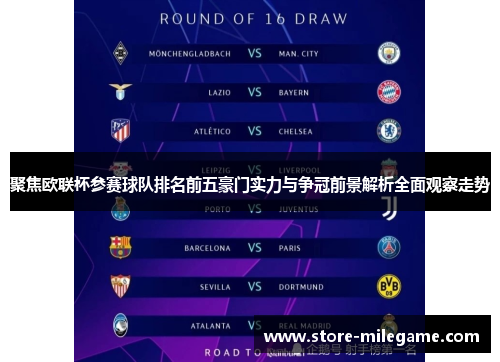 聚焦欧联杯参赛球队排名前五豪门实力与争冠前景解析全面观察走势 聚焦欧联杯参赛球队排名前五豪门实力与争冠前景解析全面观察走势
