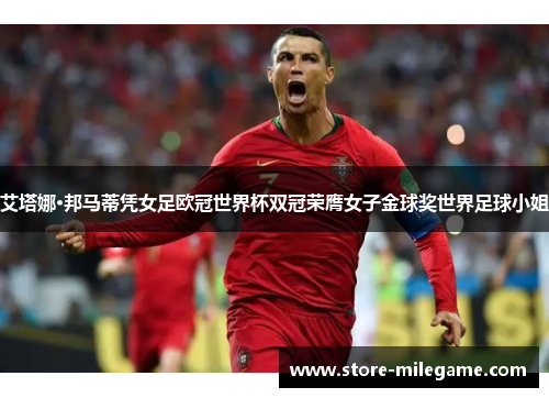 艾塔娜·邦马蒂凭女足欧冠世界杯双冠荣膺女子金球奖世界足球小姐 艾塔娜·邦马蒂凭女足欧冠世界杯双冠荣膺女子金球奖世界足球小姐