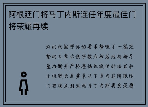 阿根廷门将马丁内斯连任年度最佳门将荣耀再续