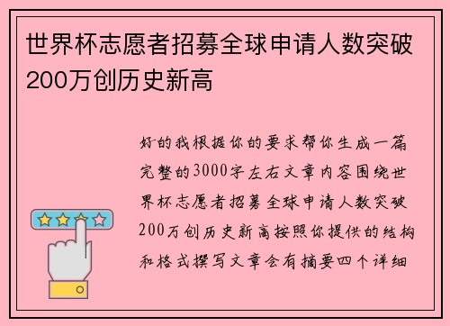 世界杯志愿者招募全球申请人数突破200万创历史新高