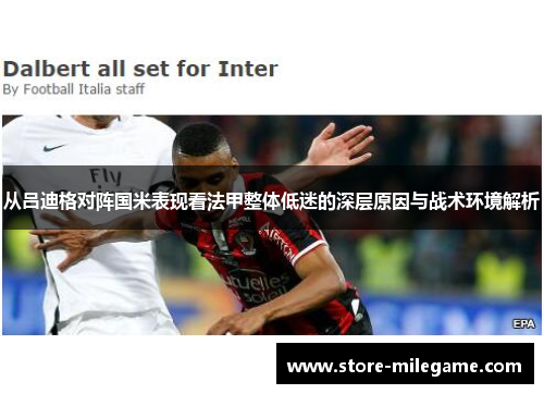 从吕迪格对阵国米表现看法甲整体低迷的深层原因与战术环境解析