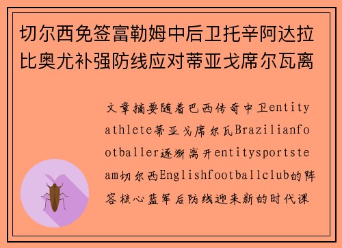 切尔西免签富勒姆中后卫托辛阿达拉比奥尤补强防线应对蒂亚戈席尔瓦离队