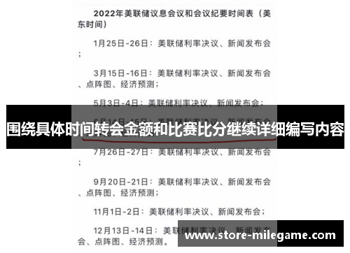 围绕具体时间转会金额和比赛比分继续详细编写内容