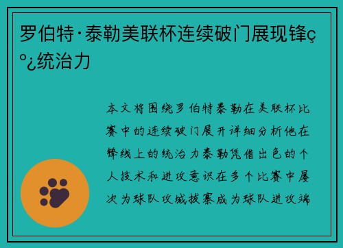 罗伯特·泰勒美联杯连续破门展现锋线统治力