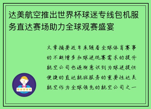 达美航空推出世界杯球迷专线包机服务直达赛场助力全球观赛盛宴