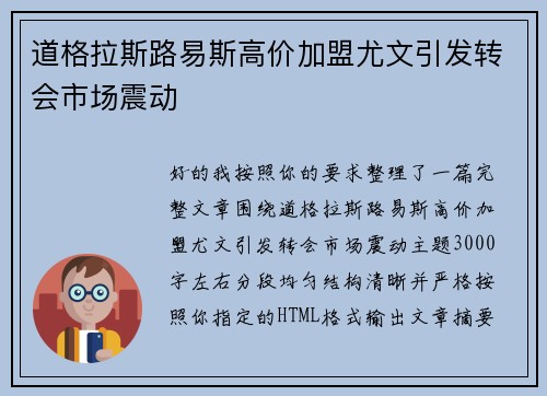道格拉斯路易斯高价加盟尤文引发转会市场震动