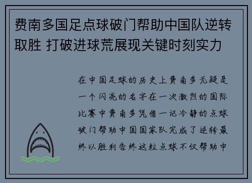 费南多国足点球破门帮助中国队逆转取胜 打破进球荒展现关键时刻实力