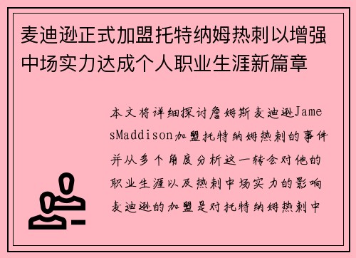 麦迪逊正式加盟托特纳姆热刺以增强中场实力达成个人职业生涯新篇章 麦迪逊正式加盟托特纳姆热刺以增强中场实力达成个人职业生涯新篇章