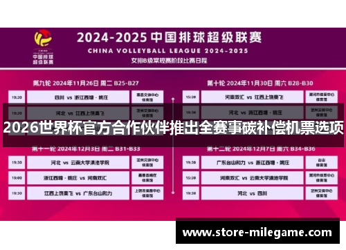 2026世界杯官方合作伙伴推出全赛事碳补偿机票选项