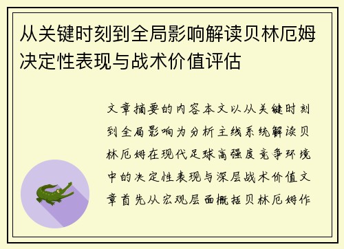 从关键时刻到全局影响解读贝林厄姆决定性表现与战术价值评估