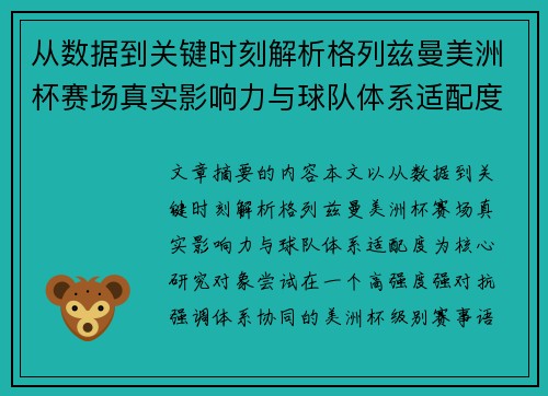 从数据到关键时刻解析格列兹曼美洲杯赛场真实影响力与球队体系适配度