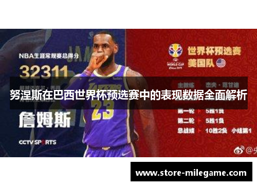 努涅斯在巴西世界杯预选赛中的表现数据全面解析 努涅斯在巴西世界杯预选赛中的表现数据全面解析