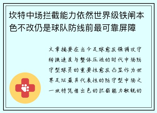 坎特中场拦截能力依然世界级铁闸本色不改仍是球队防线前最可靠屏障 坎特中场拦截能力依然世界级铁闸本色不改仍是球队防线前最可靠屏障