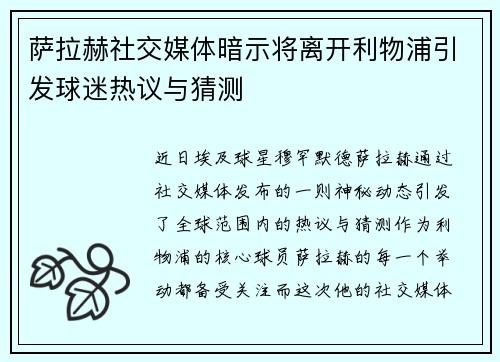 萨拉赫社交媒体暗示将离开利物浦引发球迷热议与猜测 萨拉赫社交媒体暗示将离开利物浦引发球迷热议与猜测