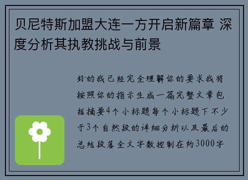 贝尼特斯加盟大连一方开启新篇章 深度分析其执教挑战与前景