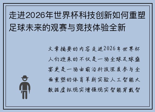 走进2026年世界杯科技创新如何重塑足球未来的观赛与竞技体验全新 走进2026年世界杯科技创新如何重塑足球未来的观赛与竞技体验全新