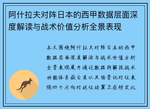 阿什拉夫对阵日本的西甲数据层面深度解读与战术价值分析全景表现 阿什拉夫对阵日本的西甲数据层面深度解读与战术价值分析全景表现