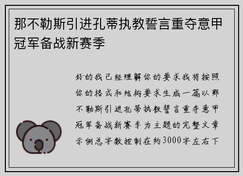 那不勒斯引进孔蒂执教誓言重夺意甲冠军备战新赛季 那不勒斯引进孔蒂执教誓言重夺意甲冠军备战新赛季