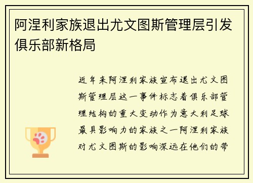 阿涅利家族退出尤文图斯管理层引发俱乐部新格局