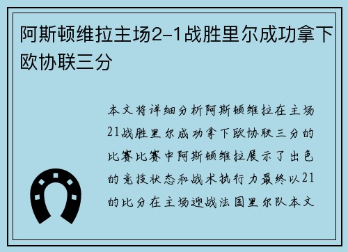 阿斯顿维拉主场2-1战胜里尔成功拿下欧协联三分 阿斯顿维拉主场2-1战胜里尔成功拿下欧协联三分