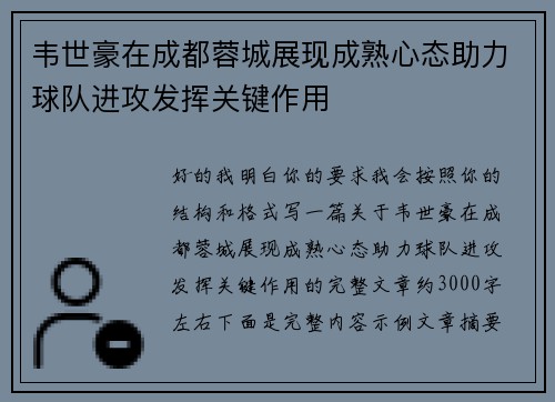 韦世豪在成都蓉城展现成熟心态助力球队进攻发挥关键作用 韦世豪在成都蓉城展现成熟心态助力球队进攻发挥关键作用