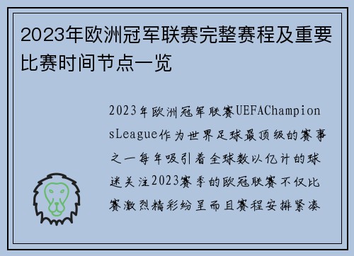 2023年欧洲冠军联赛完整赛程及重要比赛时间节点一览 2023年欧洲冠军联赛完整赛程及重要比赛时间节点一览