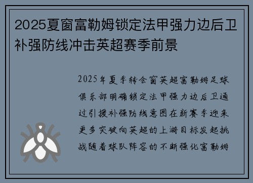 2025夏窗富勒姆锁定法甲强力边后卫补强防线冲击英超赛季前景 2025夏窗富勒姆锁定法甲强力边后卫补强防线冲击英超赛季前景
