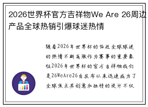 2026世界杯官方吉祥物We Are 26周边产品全球热销引爆球迷热情