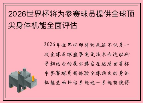 2026世界杯将为参赛球员提供全球顶尖身体机能全面评估 2026世界杯将为参赛球员提供全球顶尖身体机能全面评估