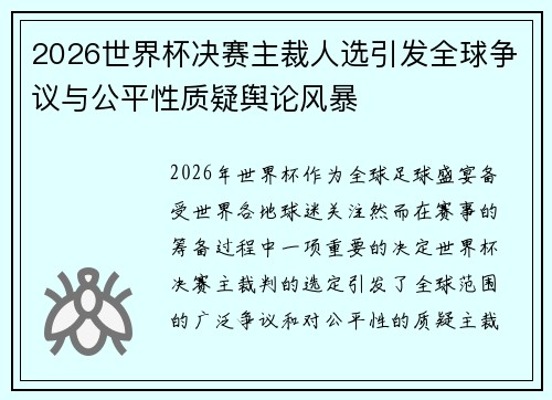 2026世界杯决赛主裁人选引发全球争议与公平性质疑舆论风暴 2026世界杯决赛主裁人选引发全球争议与公平性质疑舆论风暴