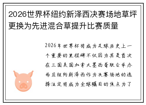 2026世界杯纽约新泽西决赛场地草坪更换为先进混合草提升比赛质量 2026世界杯纽约新泽西决赛场地草坪更换为先进混合草提升比赛质量