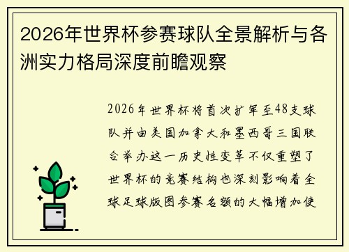 2026年世界杯参赛球队全景解析与各洲实力格局深度前瞻观察 2026年世界杯参赛球队全景解析与各洲实力格局深度前瞻观察