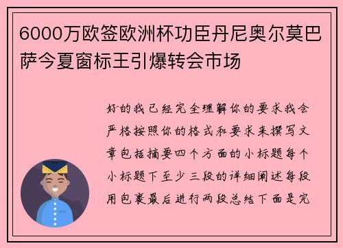 6000万欧签欧洲杯功臣丹尼奥尔莫巴萨今夏窗标王引爆转会市场 6000万欧签欧洲杯功臣丹尼奥尔莫巴萨今夏窗标王引爆转会市场