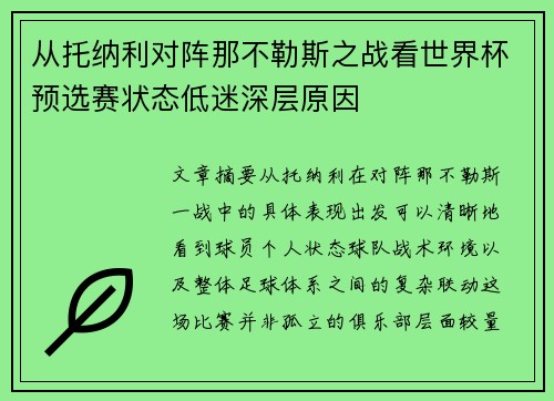 从托纳利对阵那不勒斯之战看世界杯预选赛状态低迷深层原因
