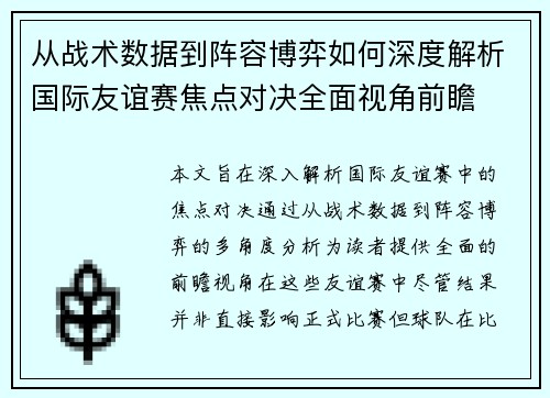 从战术数据到阵容博弈如何深度解析国际友谊赛焦点对决全面视角前瞻