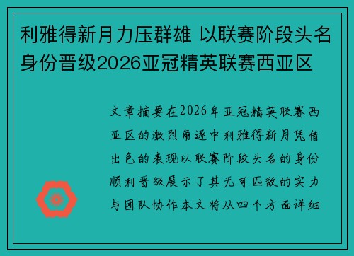 利雅得新月力压群雄 以联赛阶段头名身份晋级2026亚冠精英联赛西亚区