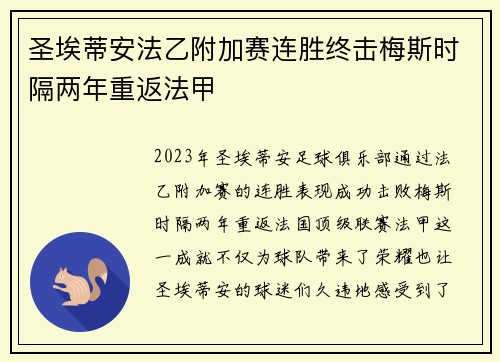 圣埃蒂安法乙附加赛连胜终击梅斯时隔两年重返法甲